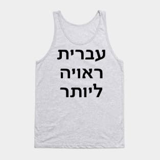 Hebrew Deserves Better Tank Top